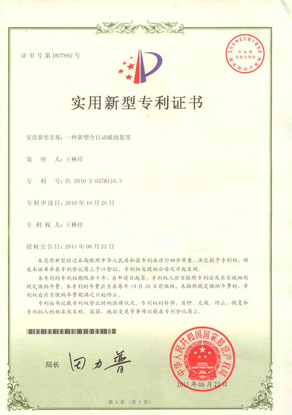 全自动破泡机产品专利证书